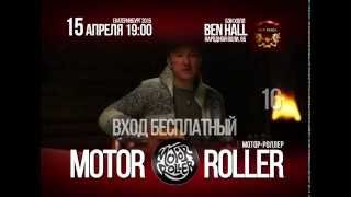 MOTOR-ROLLER в "Бен Холле" 15/04/2015 г.!