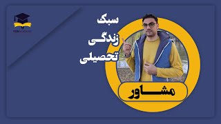 مشاوره سبک زندگی تحصیلی