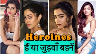 Bollywood Heroines | Similar features | देखकर लगता है हमशक्ल नहीं बहने हैं।