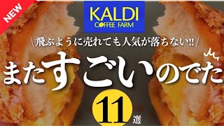 【カルディ3月最新✨】またすごいのでた‼️マジで美味しすぎたから即買い推奨‼️飛ぶように売れたシリーズの新作がヤバい‼️おすすめも入れて全11選紹介✨