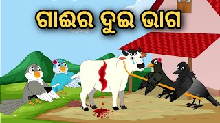 Dui Bhainka Jhagada | Odia Stories | Odia Gapa | Moral Stories | Bird Stories | Cartoon Story |