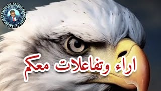 آراء وتفاعلات معكم