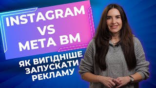 Чи дешевше запускати рекламу через Instagram кабінет ніж через Meta Business Manager?