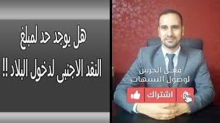 هل يوجد مبلغ مسموح به من الدولارات والعملات الاجنبية لدخول البلاد؟