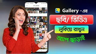 অ্যাপ ছাড়াই ছবি বা ভিডিও লুকিয়ে রাখুন।Hide gallery pictures and videos without app।Technical Rakibul