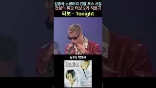 김종국 노랑머리 건달 포스 시절 터보 - Tonight #터보#Tonight#김종국#김종국리즈#김종국라이브#마이키#김종국노래#슈가맨#슈가송