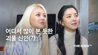 [가수 킴보]  어디서 많이 본 듯한 괴물 신인(?)의 등장! (feat.tonight 언냐들)