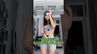 Катя Голышева ЭТО сделала 👀 #голышева #катяголышева #shorts #short #shortvideo #shortsvideo