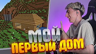 ПЕРВЫЙ ДОМ / СОЛО ВЫЖИВАНИЕ В МАЙНКРАФТЕ #1