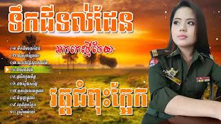 ចម្រៀងអកកេះថ្មី ទឹកដីទល់ដែន ជ្រើសរើសបទកំសត់ៗ   rangkasal khmer new song 2018,okadong khmer songs,via