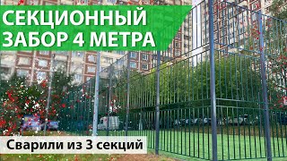 Установили забор из секций высотой 4 метра для спортивной площадки