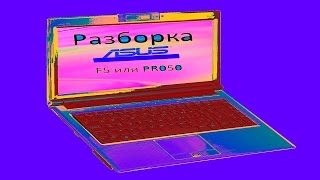 Разборка Asus F5