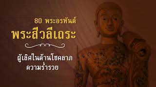 ประวัติ พระสีวลีเถระ ผู้เป็นเลิศด้านโชคลาภ