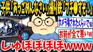 【2ch面白いスレ】2歳子供「ごめんなさい...」撮り鉄「！！！」ケガをさせた挙句ブチギレてしまうwww【ゆっくり解説】