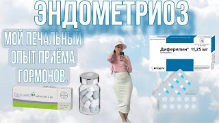 19 #эндометриоз Визанна, диферелин. Да или нет. Киста, Аденомиоз.