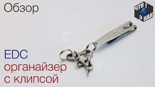 EDC органайзер с клипсой