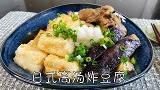 日式高汤炸豆腐，在家轻松做出日料店的味道｜Japanese style dashi tofu