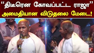 “திடீரென கோவப்பட்ட Ilayaraja ” – அமைதியான விடுதலை மேடை! | Vetrimaaran | Viduthalai Trailer Launch