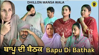 ਬਾਪੂ ਦੀ ਬੈਠਕ ! Bapu Di Bathak !New Latest Punjabi WebSeries 2024 !Dhillon Mansa Wala !Aman Dhillon