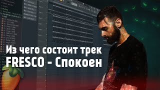 Как сделать бит FRESCO - Спокоен