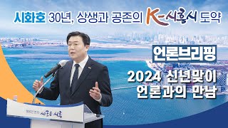 [언론브리핑] 2024 신년맞이 언론과의 만남