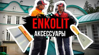 Чем работать c Энколитом? Шпатель ENKE, тепловая манжета. Как наносить Энколит (ENKOLIT) правильно?