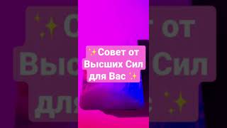 ✨Совет от Высших Сил для Вас✨Гадание онлайн #shorts