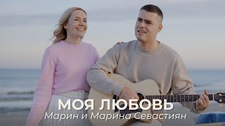 Моя Любовь | ​Марин и Марина Севастиян (Official Video) MY LOVE