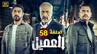 الحلقة الثامنة وخمسون 58 | مسلسل العميل | بطولة ايمن زيدان و وسام فارس و سامر إسماعيل 2024