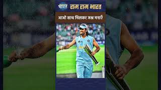 Rohit Sharma ने की अपील |#T20WorldCup #IndianCricketTeam #RohitSharma #T20WorldChampion #shorts