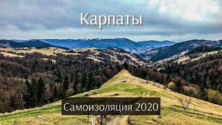 Карпаты. Самоизоляция 2020.