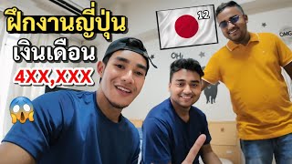 บุกห้องนักศึกษาฝึกงาน ที่ญี่ปุ่นเงินเดือนหลักแสน 😱 | Internship student life in Japan EP.12