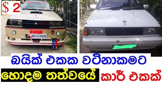 අඩු මිලට කාර් එකක් Car for sale in Sri lanka | Wahana aduwata | ikman.lk | pat pat.lk | IKMAN SALES