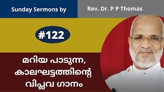 മറിയ പാടുന്ന, കാലഘട്ടത്തിന്റെ വിപ്ലവ ഗാനം | Sunday Sermon by Rev. Dr P P Thomas