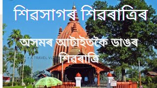 শিৱদৌল || শিৱসাগৰ || শিৱৰাত্ৰি || Sibsagar || Assam || Pranami Borgohain