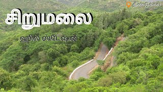 சிறுமலை ஹில் ஸ்டேஷன், திண்டுக்கல் | A Road Trip to Sirumalai Hill Station, Dindigul