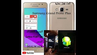 hard reset Samsung Grand Prime Plus الغاء قفل حماية