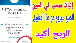 الربح من الانترنت للمبتدئين: أفضل تطبيق لربح 3$ يوميا والسحب في الحين مع إثبات سحب شخصي