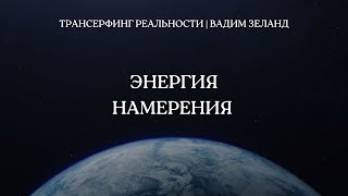 Энергия намерения | Трансерфинг реальности. Вадим Зеланд