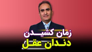 آیا دندون عقل رو بکشم؟ زمان کشیدن دندان عقل؟ ❌