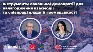 Інструменти локальної демократії для налагодження взаємодії та співпраці влади й громадськості