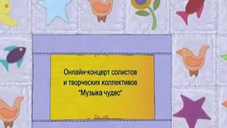 Онлайн- концерт солистов и творческих коллективов ДШИ «Музыка чудес»