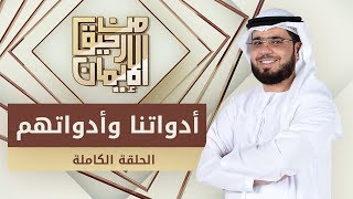 أدواتنا وأدواتهم - من رحيق الإيمان - الشيخ د. وسيم يوسف - الحلقة الكاملة - 30/1/2020