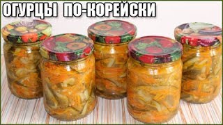 ОГУРЦЫ ПО-КОРЕЙСКИ НА ЗИМУ, самый вкусный рецепт