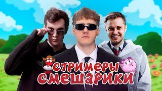 КЕМ БЫЛИ БЫ TWITCH-СТРИМЕРЫ В МИРЕ СМЕШАРИКОВ