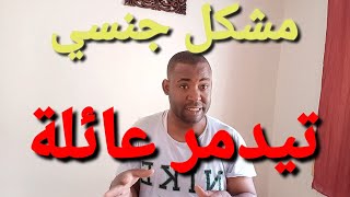 اكبر مشكل تيدمر العلاقة الجنسية بين الزوجين