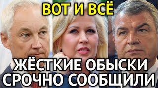 ВОТ И ВСЁ АРЕСТ! Срочно Сообщили Белоусову/Жёсткие Обыски Генерала/Арест Васильевой и Сердюкова...