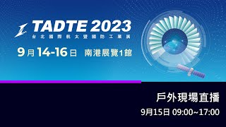 【360環景直播】2023台北航太國防展 TADTE 2023 9/15 戶外現場直播