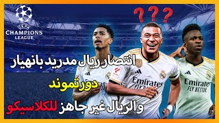 ريمونتادا ريال مدريد بخماسية امام دورتموند بدوري أبطال أوروبا واداء يطرح تساؤلات ما قبل الكلاسيكو