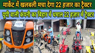 बिहार में लीजिए 22 हजार में न्यू ट्रैक्टर|| #anokhapost